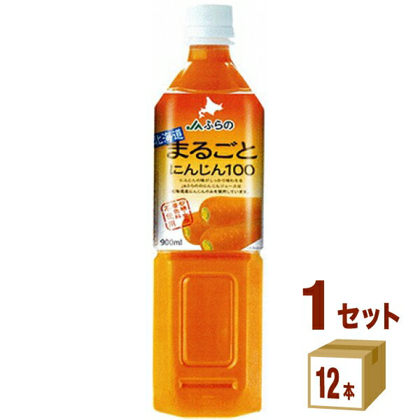 ふらの農業協同組合 北海道 まるごと にんじん 100 900ml×12本×1ケース (12本) 飲料【送料無料※一部地域は除く】 野菜ジュース