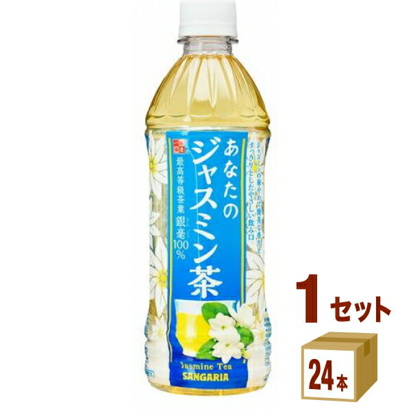【特売】日本サンガリア あなたのジャスミン茶 500ml×24本×1ケース (24本) 飲料【送料無料※一部地域は除く】 お茶 ドリンク