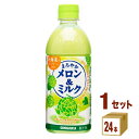 サンガリア まろやかメロン＆ミルク ペットボトル 500ml×24本×1ケース (24本) 飲料【送料無料※一部地域は除く】