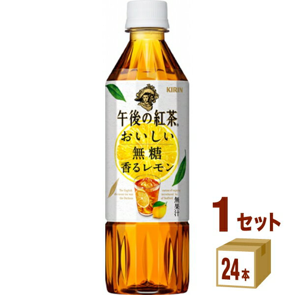 キリン 午後の紅茶 おいしい無糖 香るレモン 500ml×24本×1ケース (24本) 飲料【送料無料※一部地域は除く】 1