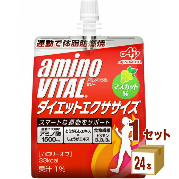 味の素 アミノバイタル ゼリー ドリンク ダイエット エクササイズ パウチ アミノ酸 180ml×24本×1ケース (24本) 飲料【送料無料※一部地域は除く】