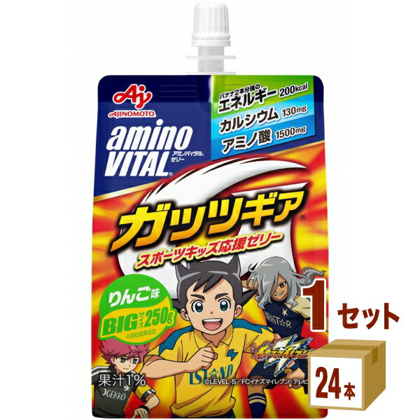 味の素 アミノバイタル ゼリー ドリンク ガッツギア りんご味 250g×24本×1ケース (24本) 飲料【送料無料※一部地域は除く】