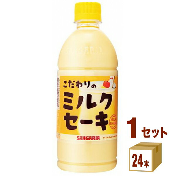 サンガリア こだわりのミルクセーキ 500ml×24本×1ケース (24本) 飲料【送料無料※一部地域は除く】