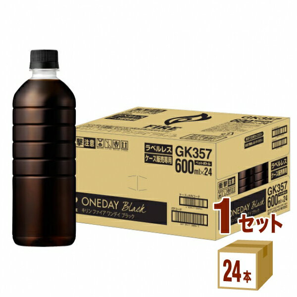 キリン ファイア ワンデイ ブラック ラベルレス 600ml×24本×1ケース (24本) 飲料【送料無料※一部地域は除く】 珈琲 コーヒー ボトルコーヒー