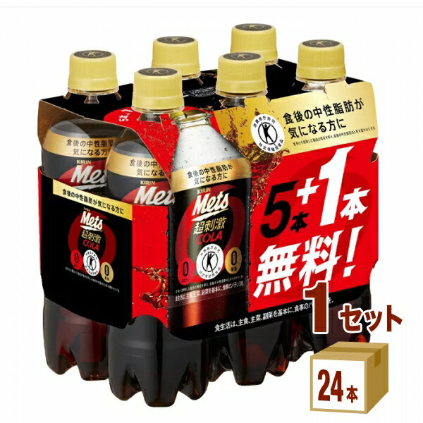 【ポイント5倍】キリン メッツコーラ Mets【5本+1本パック】 480ml×24本×1ケース (24本) 飲料【送料無料※一部地域は…