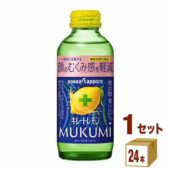 ポッカサッポロ キレートレモン MUKUMI むくみ 155ml×24本×1ケース (24本) 飲料【送料無料※一部地域は除く】