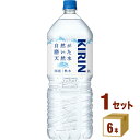 【名称】キリン 自然が磨いた天然水 2000ml×6本×1ケース (6本)【商品詳細】日本の大自然でろ過され磨かれた、キリンの国産天然水。飲み口がやわらかく、からだにすっとしみわたる軟水です。【本商品の採水地は、静岡県御殿場市、岐阜県岐阜市...