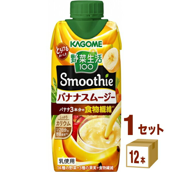 カゴメ 野菜生活100 Smoothie スムージー バナナスムージー 330ml×12本×1ケース (12本) 飲料
