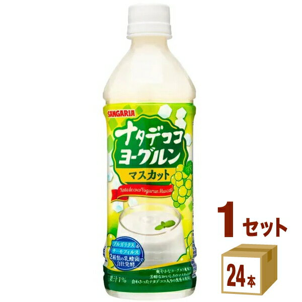 サンガリア ナタデココヨーグルンマスカット500ml×24本×1ケース (24本) 飲料【送料無料※一部地域は除く】