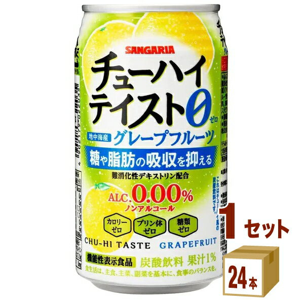 サンガリア チューハイテイスト グレープフルーツ350ml×24本×1ケース (24本) 飲料【送料無料※一部地域は除く】