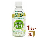 【名称】伊藤園 ごくごく飲める 毎日1杯の青汁 ペットボトル 350ml×24本×1ケース (24本)【商品詳細】国産の大麦若葉・ケール・抹茶を使用したシンプルな味わいが特長の青汁飲料です。お茶のようなさっぱりとした味わいのため、食事中や食後など時間帯を選ばずに、日常の中で青汁の健康性を手軽に補うことができます。毎日続けるのに好適なカロリー・糖質ゼロ設計です。【容量】350ml【入数】24【保存方法】7〜15度の温度が最適。高温多湿、直射日光を避け涼しい所に保管してください。【メーカー/輸入者】伊藤園【JAN】4901085634011【注意】ラベルやキャップシール等の色、デザインは変更となることがあります。またワインの場合、実際の商品の年代は画像と異なる場合があります。