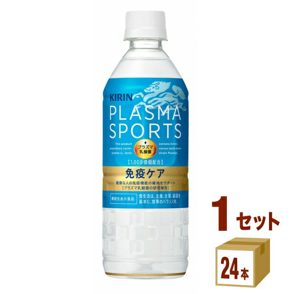 キリン プラズマスポーツ ペットボトル プラズマ乳酸菌 555ml×24本×1ケース (24本) 【送料無料※一部地域は除く】飲料 免疫 スポーツドリンク 熱中症対策