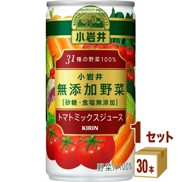 キリンビバレッジ 小岩井 31種の野菜100％ 砂糖食塩無添加 トマトミックスジュース...