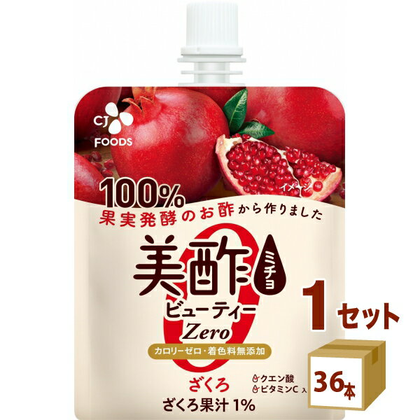 【特売】CJ 美酢 ビューティーゼロ ざくろ パウチ150ml×36個×1ケース (36個) 飲料【送料無料※一部地域は除く】