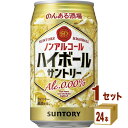 【名称】サントリー のんある酒場 ハイボール ノンアルコール 缶 350ml×24本×1ケース (24本)【商品詳細】 厳選されたウイスキー原酒から極力熱をかけずにアルコール分を取り除く「ハイボールありのまま製法」により、おいしさとアルコール度数0.00％の両立を実現しました。爽快さと飲みごたえ、後味のキレを強化することで、まるで“お店で飲むハイボール”のような味わいを目指しました。 【原材料】糖類（果糖ぶどう糖液糖（国内製造）、麦芽糖シラップ、ぶどう糖）、スピリッツエキス（ノンアルコール）、食物繊維、食塩／炭酸、香料、酸味料【容量】350ml【入数】24【保存方法】7〜15度の温度が最適。高温多湿、直射日光を避け涼しい所に保管してください。【メーカーまたは輸入者】サントリー【JAN】4901777395626【注意】ラベルやキャップシール等の色、デザインは変更となることがあります。またワインの場合、実際の商品の年代は画像と異なる場合があります。