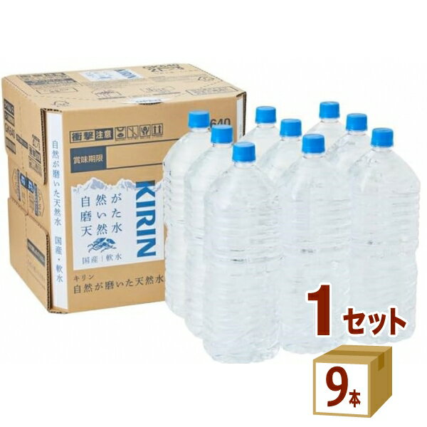 キリン 自然が磨いた天然水 ラベルレス 2L ペットボトル 通販限定 2000ml×9本×1ケース (9本) 飲料【送料無料※一部地…