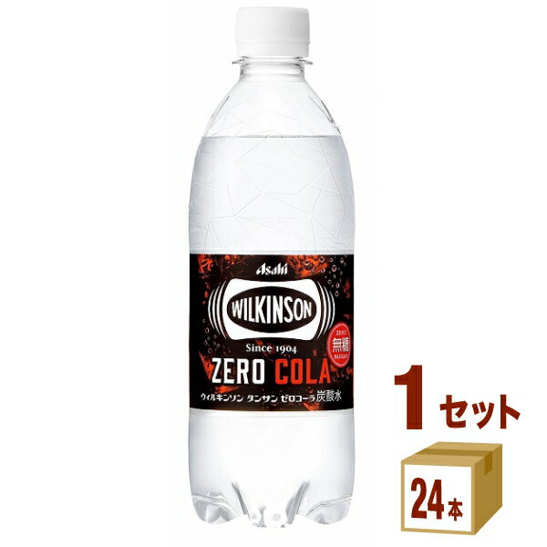 アサヒ ウィルキンソン タンサン ゼロコーラ 500ml×24本×1ケース (24本) 飲料【送料無料※一部地域は除く】