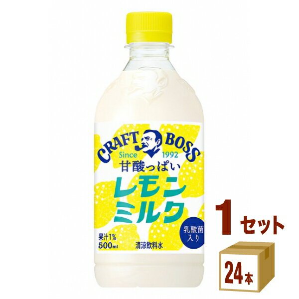 サントリー クラフトボス 甘酸っぱいレモンミルク 500ml×24本×1ケース (24本) 飲料【送料無料※一部地域は除く】賞味期限2024年4月