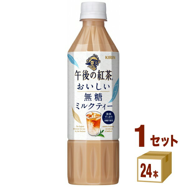 キリン 午後の紅茶 おいしい無糖 ミルクティー ペットボトル 500ml×24本×1ケース (24本) 飲料【送料無料※一部地域は除く】 1