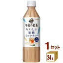 キリン 午後の紅茶 おいしい無糖 ミルクティー ペットボトル 500ml×24本×1ケース (24本) 飲料【送料無料※一部地域は除く】