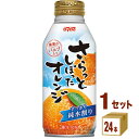 ダイドー さらっとしぼったオレンジ 375ml×24本×1ケース (24本) 飲料【送料無料※一部地域は除く】