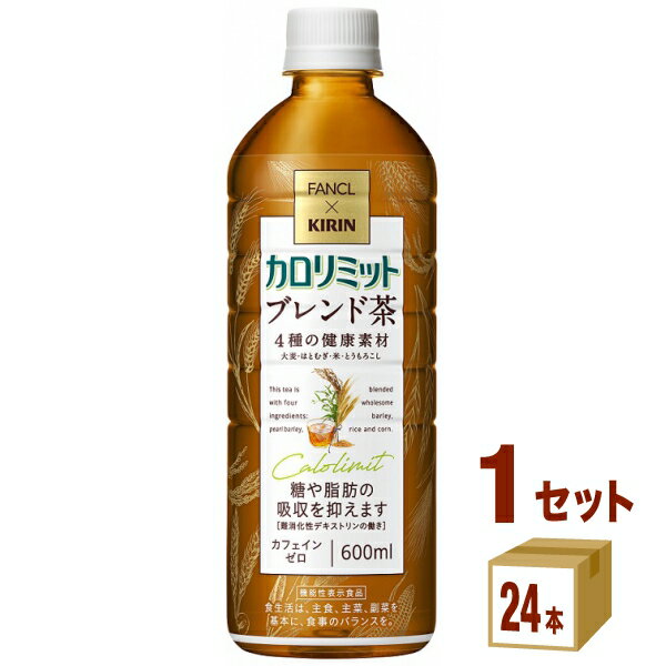 【200円OFFクーポン】キリン×ファンケル カロリミット ブレンド茶 機能性表示食品 600ml×24本×1ケース (24本) 飲料【送料無料※一部地域は除く】 カフェインゼロ カフェインレス ダイエット 糖 脂肪