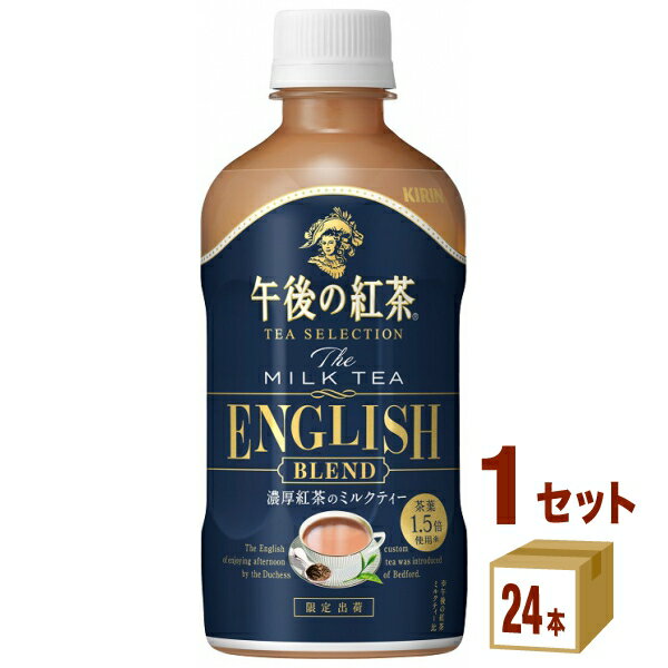 【特売】キリン 午後の紅茶 TEA SELECTION ザ ミルクティー イングリッシュブレンド 400ml×24本×1ケース (24本) 飲料【送料無料※一部地域は除く】 賞味期限2024年10月