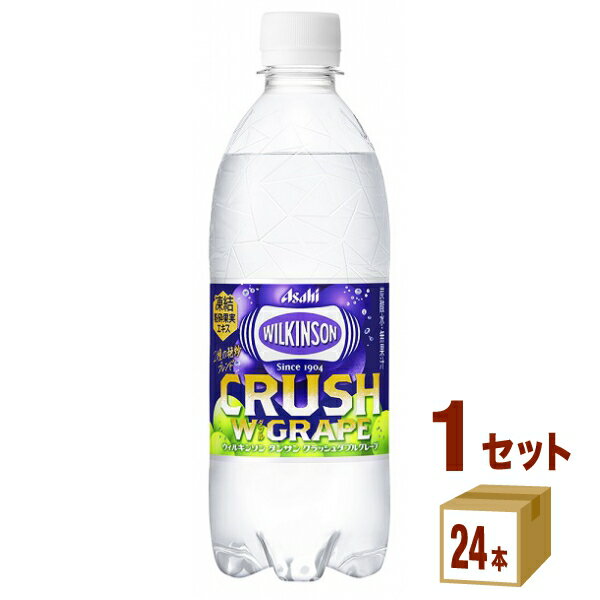 アサヒ ウィルキンソン タンサン クラッシュダブルグレープ 500ml×24本×1ケース (24本) 飲料【送料無料※一部地域は除…