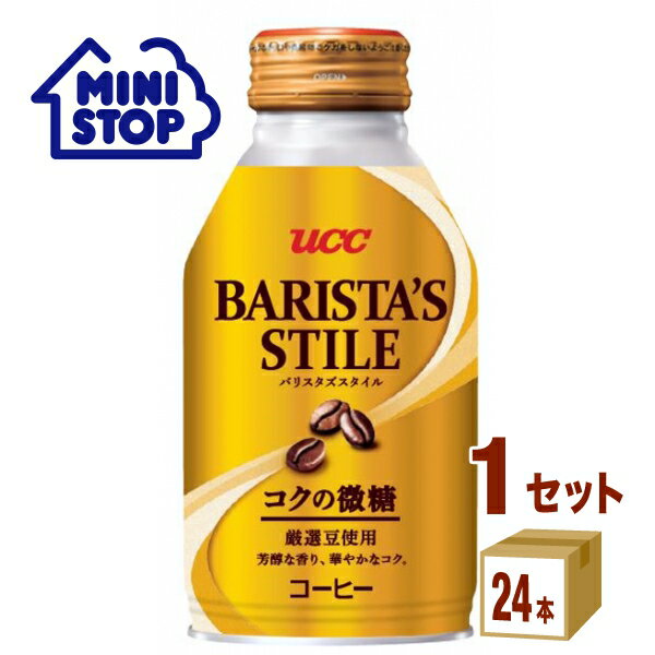 楽天イズミックワールド【ミニストップIZW店】UCC BARISTA’S STILE バリスタズ スタイル コクの微糖 260g×24本×1ケース （24本） 飲料【送料無料※一部地域は除く】　微糖 コーヒー