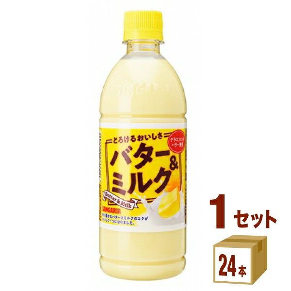 【数量限定特価】サンガリア とろけるおいしさ バター&ミルク 500ml×24本×1ケース (24本) 飲料【送料無料※一部地域は除く】 バター ミルクのサムネイル