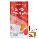 光食品 ヒカリ 有機アップル・キャロット 190g×30本×1ケース (30本)【送料無料※一部地域は除く】