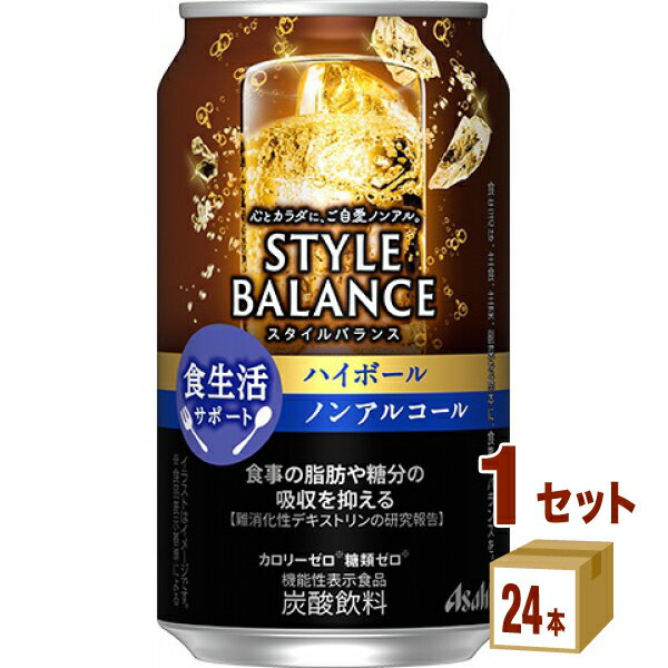 アサヒ スタイルバランス 食生活サポート ハイボール ノンアルコール 機能性表示食品 350ml×24本×1ケース (24本)【送料無料※一部地域は除く】