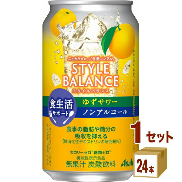 アサヒ スタイルバランス 食生活サポート ゆずサワー ノンアルコール 機能性表示食品 350ml×24本×1ケース (24本)【送…