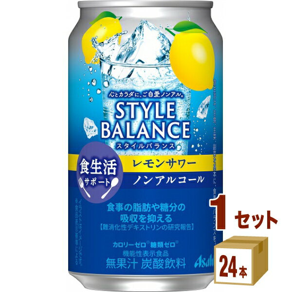 【名称】アサヒ スタイルバランス 食生活サポート レモンサワー ノンアルコール 機能性表示食品 350ml×24本×1ケース (24本)【容量】350ml【入数】24【保存方法】7〜15度の温度が最適。高温多湿、直射日光を避け涼しい所に保管してください。【メーカーまたは輸入者】アサヒビール■【JAN】4904230073673【注意】ラベルやキャップシール等の色、デザインは変更となることがあります。またワインの場合、実際の商品の年代は画像と異なる場合があります。