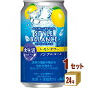 アサヒ スタイルバランス 食生活サポート レモンサワー ノンアルコール 機能性表示食品 350ml×24本×1ケース (24本)【送料無料※一部地域は除く】