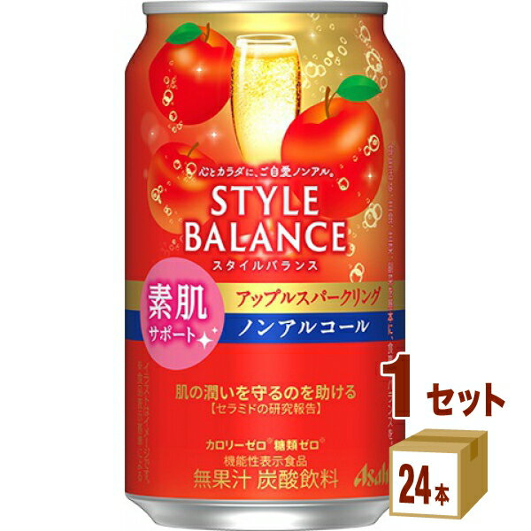 アサヒ スタイルバランス 素肌サポート アップル スパークリング ノンアルコール 機能性表示食品 350ml×24本×1ケース (24本)【送料無料※一部地域は除く】