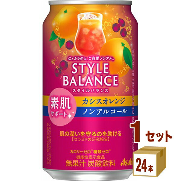 アサヒ スタイルバランス 素肌サポート カシスオレンジ ノンアルコール 機能性表示食品 350ml×24本×1ケース (24本)【…