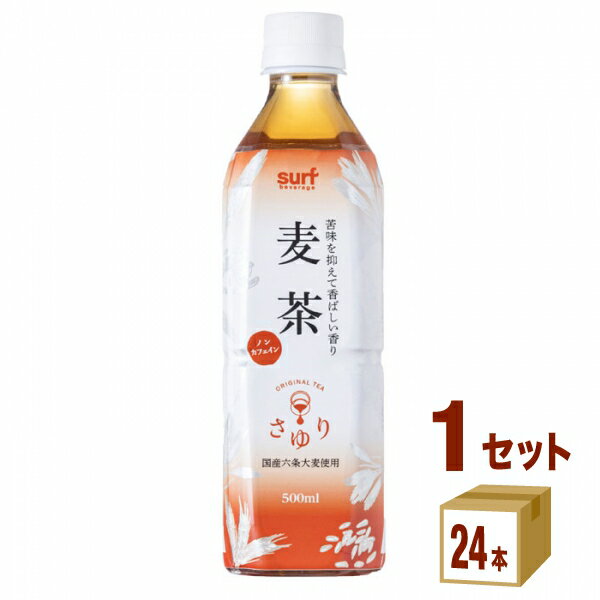 サーフビバレッジ 茶ゆり麦茶 国産六条麦茶 ノンカフェイン ペット 500ml×24本×1ケース (24本)【送料無料※一部地域は除く】