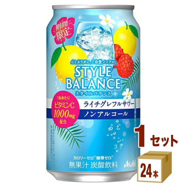 楽天イズミックワールドアサヒ スタイルバランス ライチグレフルサワー ノンアルコール 350ml×24本×1ケース （24本）【送料無料※一部地域は除く】 グレープフルーツ ライチ 期間限定 ビタミンC