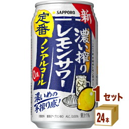 サッポロ 濃い搾りレモンサワー ノンアルコール チューハイ 缶 350ml×24本×1ケース (24本)【送料無料※一部地域は除く】 レモン 濃いめ すっぱい 本格 シチリア産 手摘みレモン果汁入り 定番