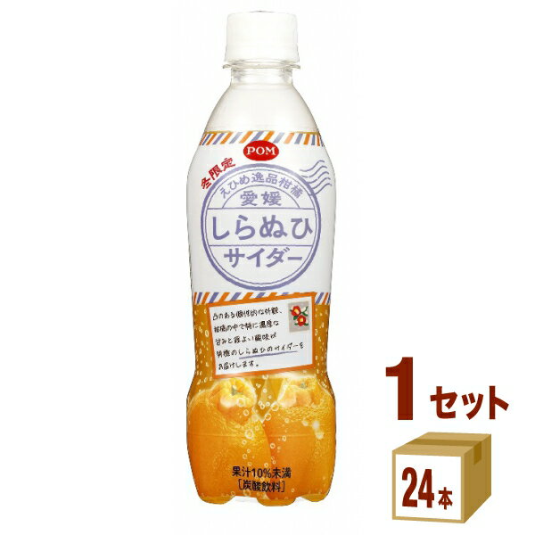 POM えひめ逸品柑橘 愛媛しらぬひサイダー 410ml×24本×1ケース (24本)【送料無料※一部地域は除く】 飲料 炭酸