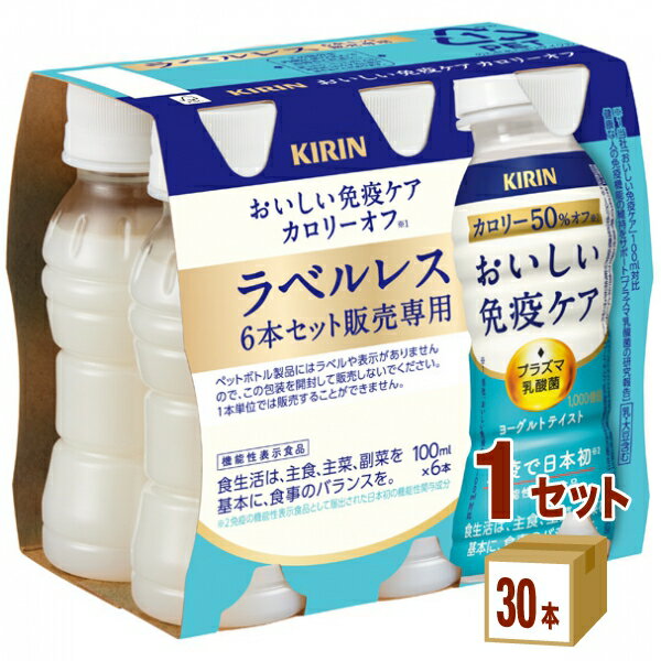 キリン おいしい免疫ケア カロリーオフ ラベルレス EC限定 100ml×30本×1ケース (30本)【送料無料※一部..