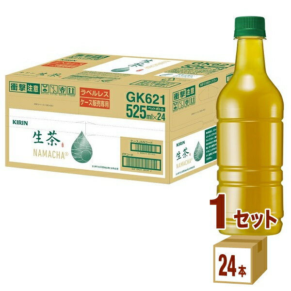 【名称】キリン 生茶 ラベルレス 525ml×24本×1ケース (24本)【商品詳細】「凍結あまみ製法」を採用し、上品な飲み心地の中に、新茶のようなあまみ際立つおいしさです。【容量】525ml【入数】24【保存方法】7〜15度の温度が最適。高温多湿、直射日光を避け涼しい所に保管してください。【メーカーまたは輸入者】キリンビバレッジ【JAN】4909411091972【注意】ラベルやキャップシール等の色、デザインは変更となることがあります。またワインの場合、実際の商品の年代は画像と異なる場合があります。