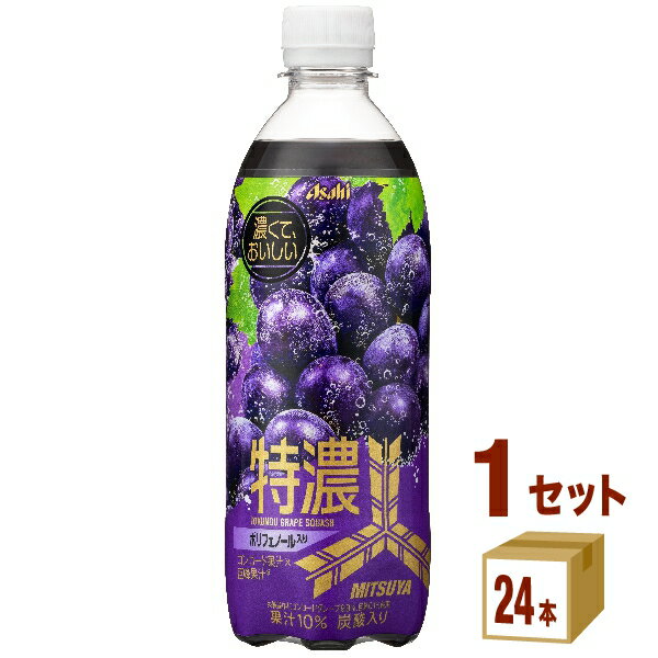 アサヒ 三ツ矢特濃グレープスカッシュ 500ml×24本×1ケース (24本)