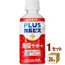 【特売】カルピス PLUSカルピス 免疫サポート 200ml×24本×1ケース (24本)【送料無料※一部地域は除く】乳酸菌飲料 機能性表示食品