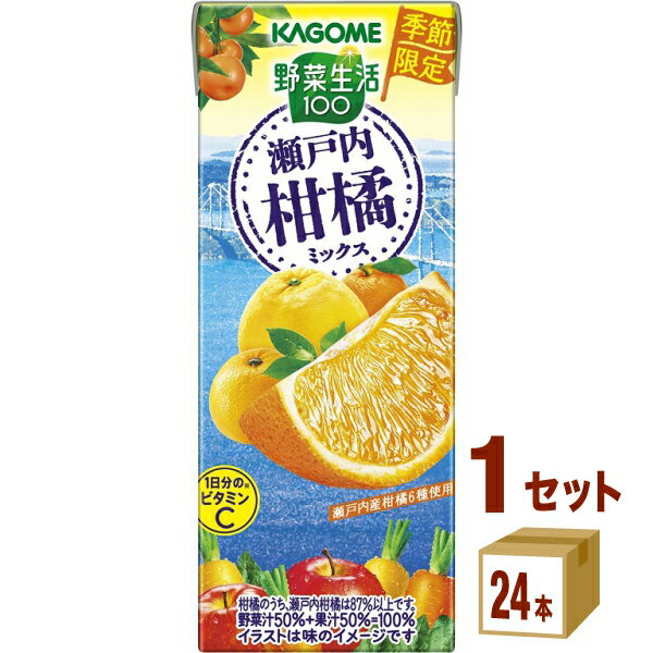 カゴメ 野菜生活100 瀬戸内柑橘ミックス 195ml×24本×1ケース (24本)【送料無料※一部地域は除く】野菜ジュース フルーツジュース ビタミン うんしゅうみかん ぽんかん はっさく 清見 ネーブルオレンジ 河内晩柑 朝食 健康 紙パック まとめ買い