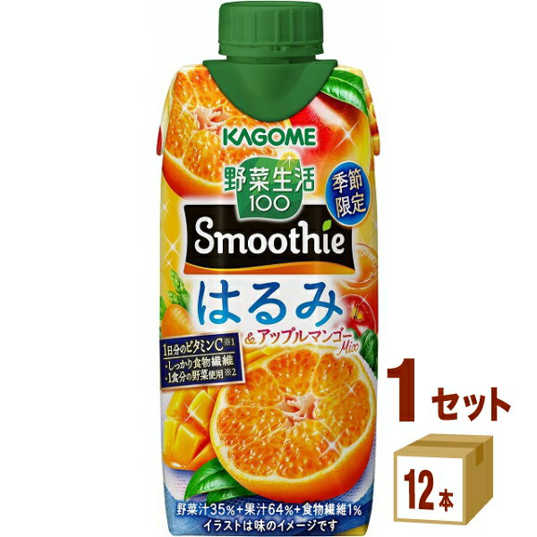 カゴメ 野菜生活100 スムージー Smoothie はるみ＆アップルマンゴーMix 330ml×12本×1ケース (12本)【送料無料※一部地域は除く】季節限定 野菜ジュース フルーツミックス みかんジュース 柑橘 マンゴー まとめ買い 買い置き お得