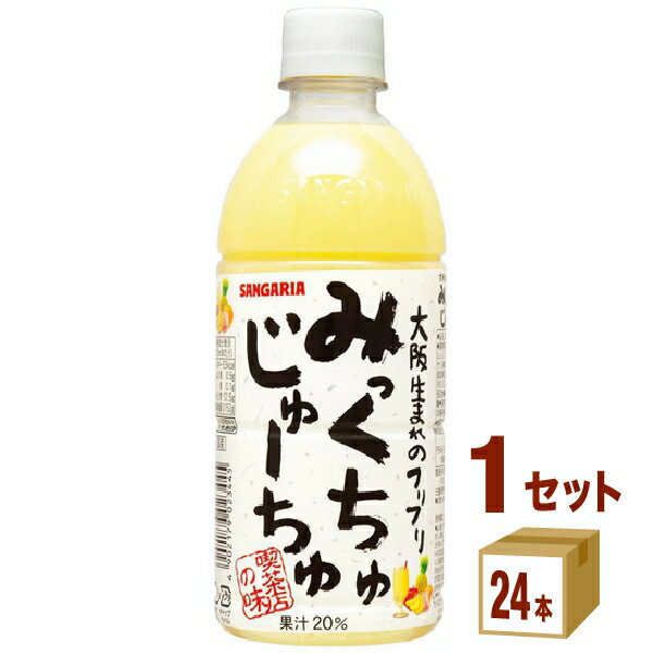 日本サンガリア みっくちゅじゅーちゅ ペットボトル 500ml×24本×1ケース (24本)【送料無料※一部地域は除く】