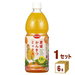 えひめ飲料 POM 愛媛かんきつミックス 800ml×6本×1ケース (6本)【送料無料※一部地域は除く】