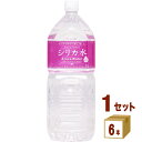 友桝飲料 シリカ水 ペット 2L 2000ml×6本×1ケース (6本)【送料無料※一部地域は除く】